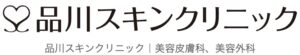品川スキンクリニックロゴ