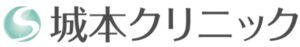 城本クリニックロゴ