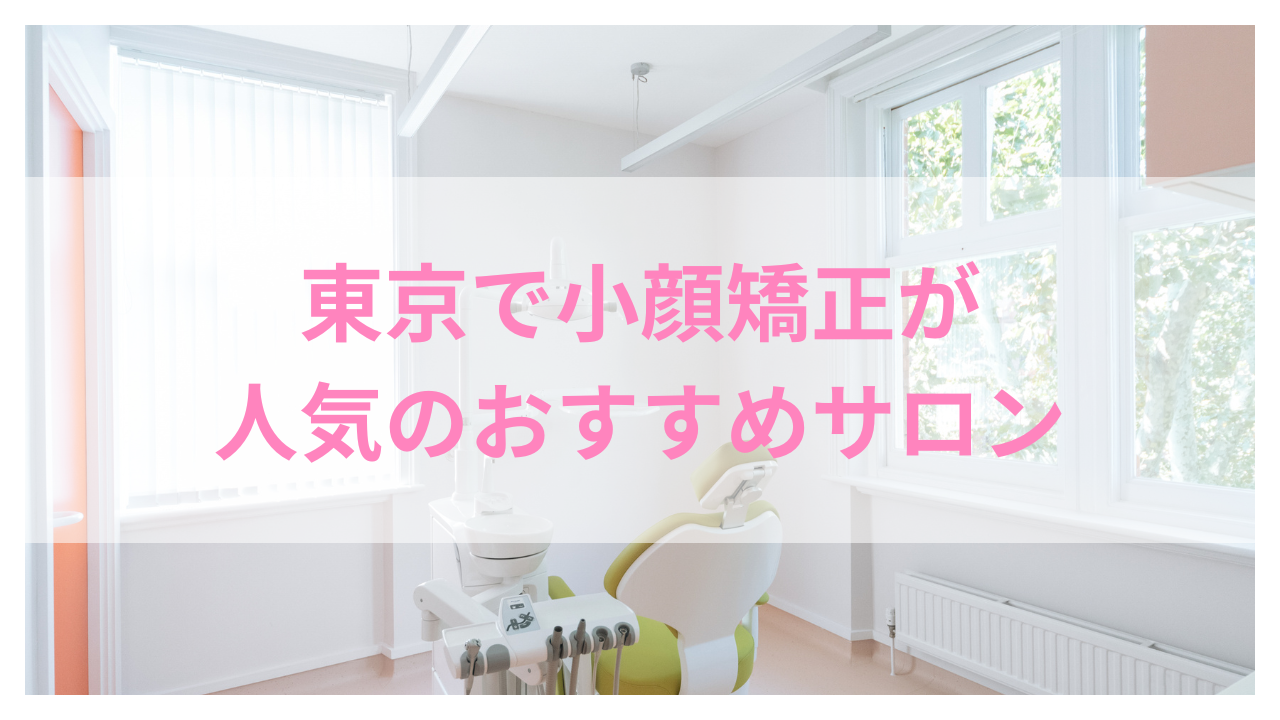 東京で小顔矯正が人気のおすすめのサロン10選！芸能人御用達のサロンや失敗しない選び方を紹介