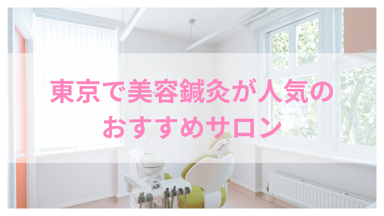東京で美容鍼灸が人気のおすすめサロンアイキャッチ