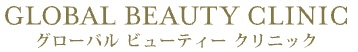 グローバルビューティークリニックロゴ