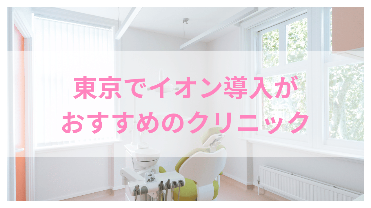 東京でイオン導入がおすすめのクリニックアイキャッチ