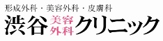 渋谷美容外科クリニックロゴ