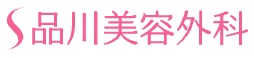 品川美容外科ロゴ