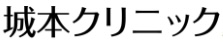 城本クリニックロゴ