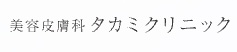 タカミクリニックロゴ