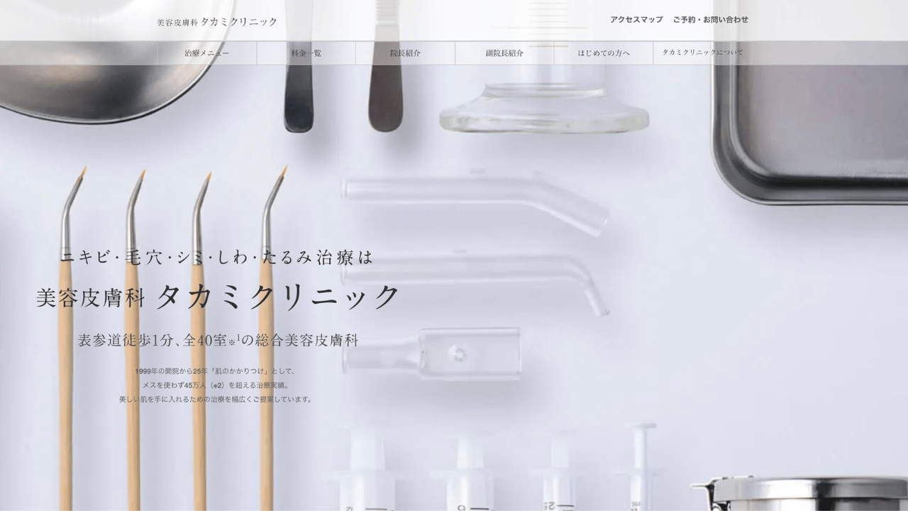 タカミクリニック公式
