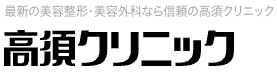 高須クリニックロゴ