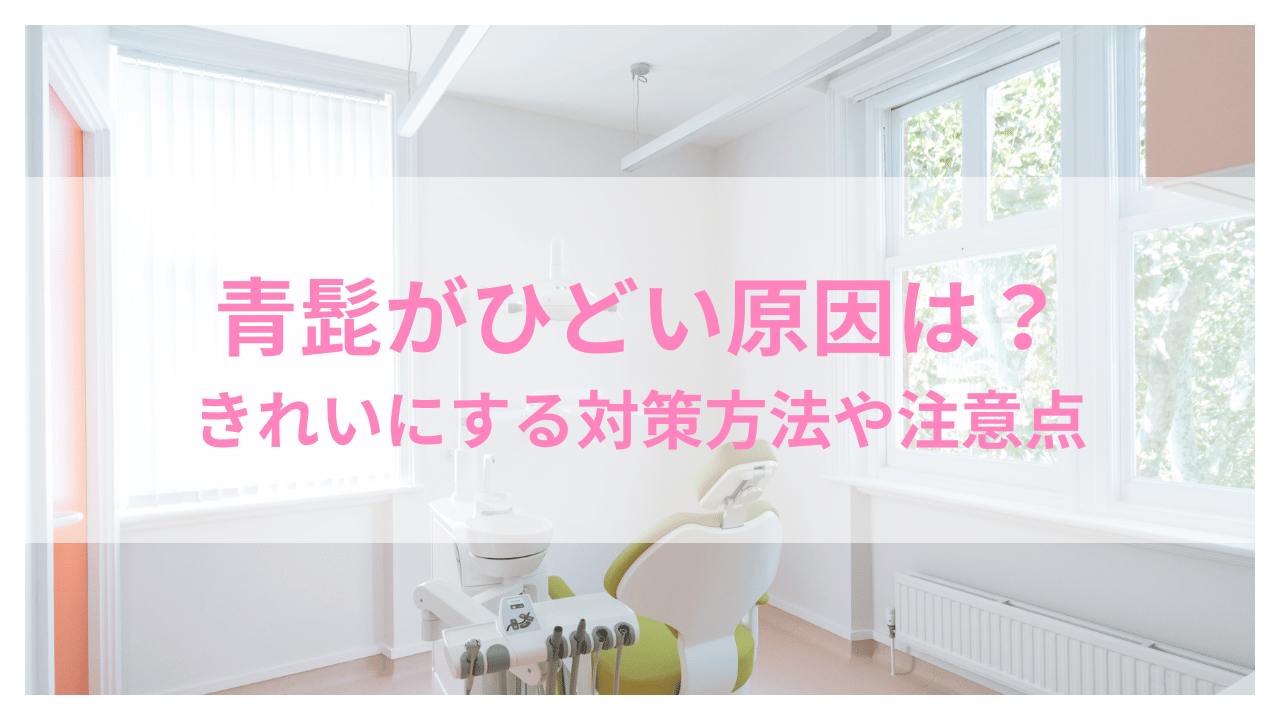 青髭がひどい原因は？アイキャッチ