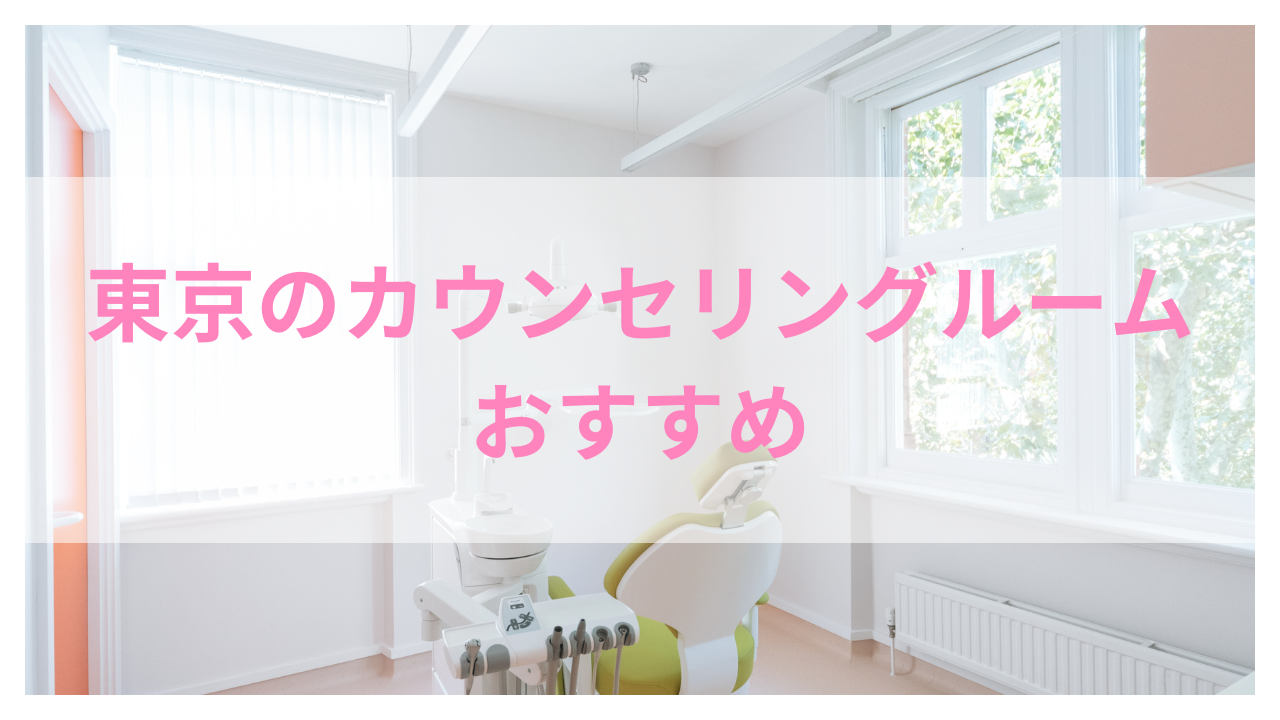 カウンセリングルーム 東京 おすすめアイキャッチ