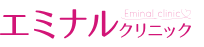 エミナルクリニック