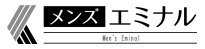 メンズエミナル
