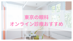 眼科 オンライン診療 おすすめアイキャッチ
