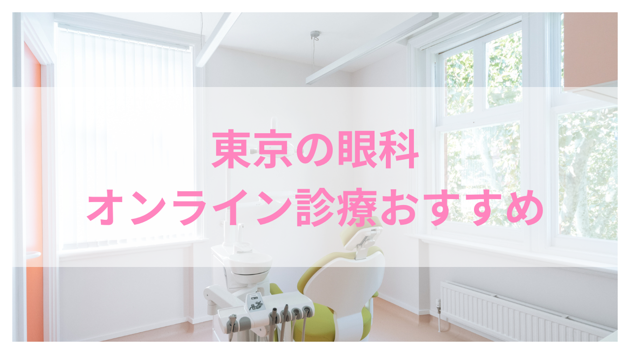 眼科 オンライン診療 おすすめアイキャッチ