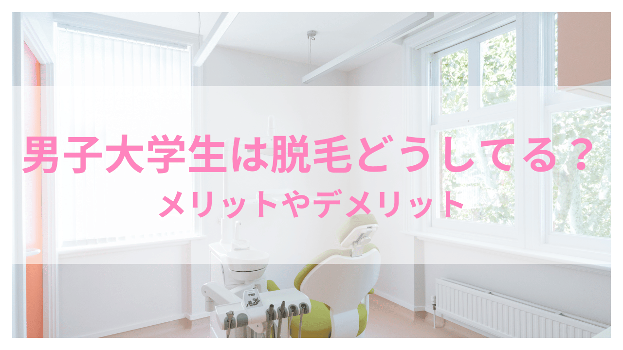 男子大学生は脱毛どうしてるアイキャッチ