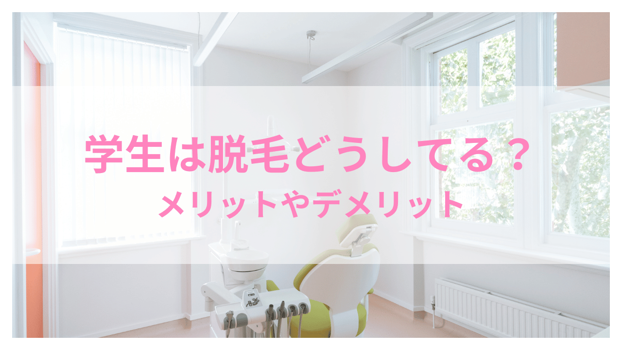 学生は脱毛どうしてるアイキャッチ