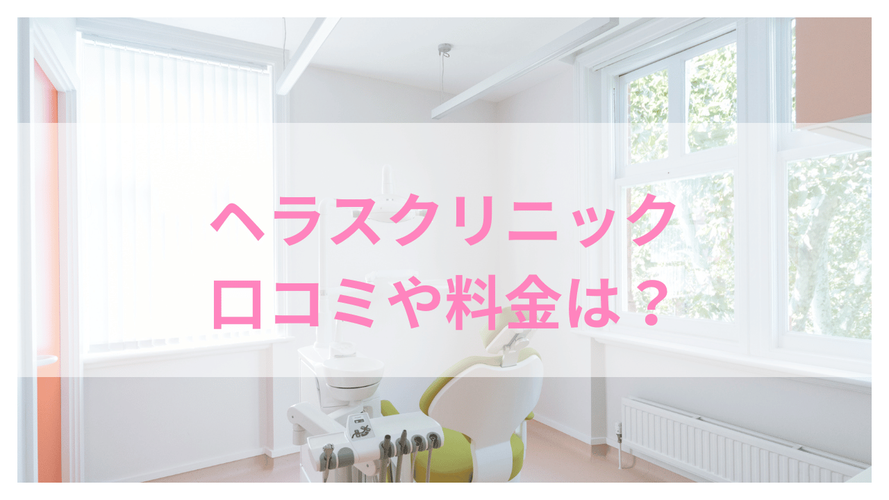 ヘラスクリニックの口コミや料金はアイキャッチ