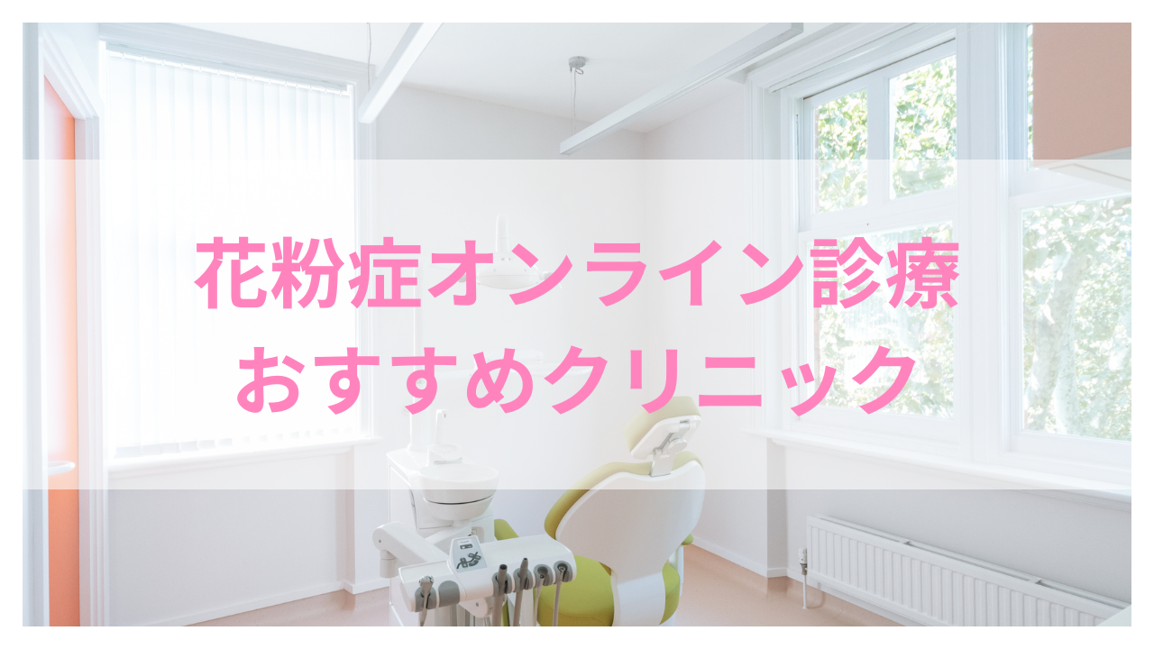 花粉症 オンライン診療 おすすめアイキャッチ