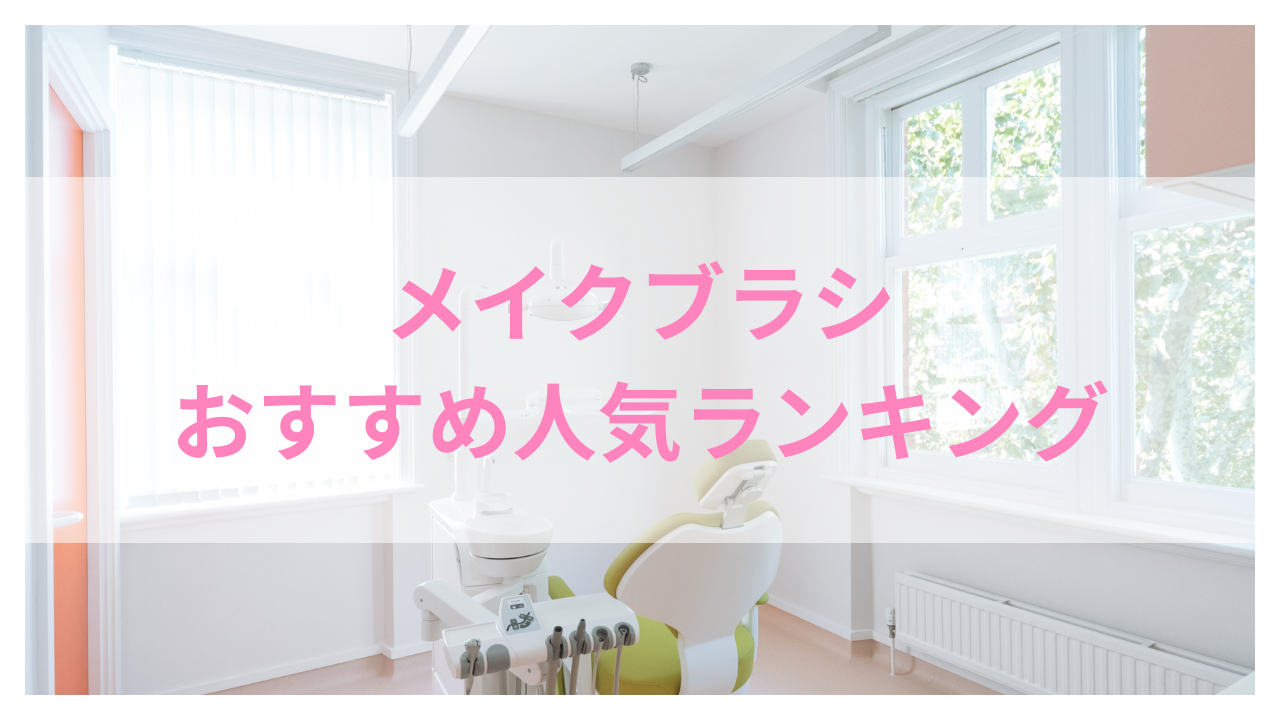 メイクブラシ おすすめアイキャッチ