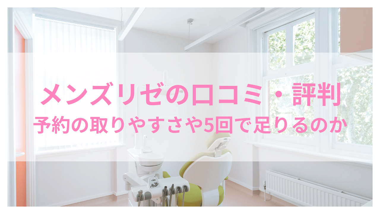 メンズリゼの口コミ・評判アイキャッチ