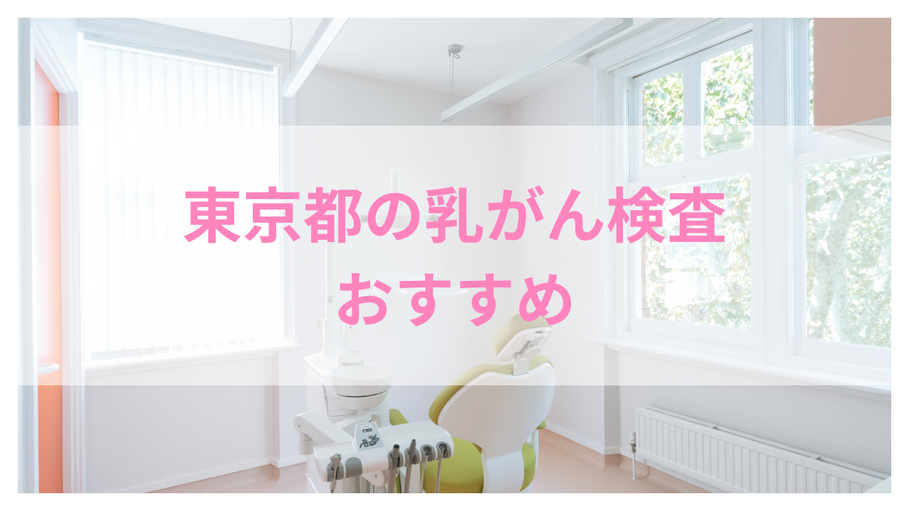 乳がん検査 東京 おすすめアイキャッチ