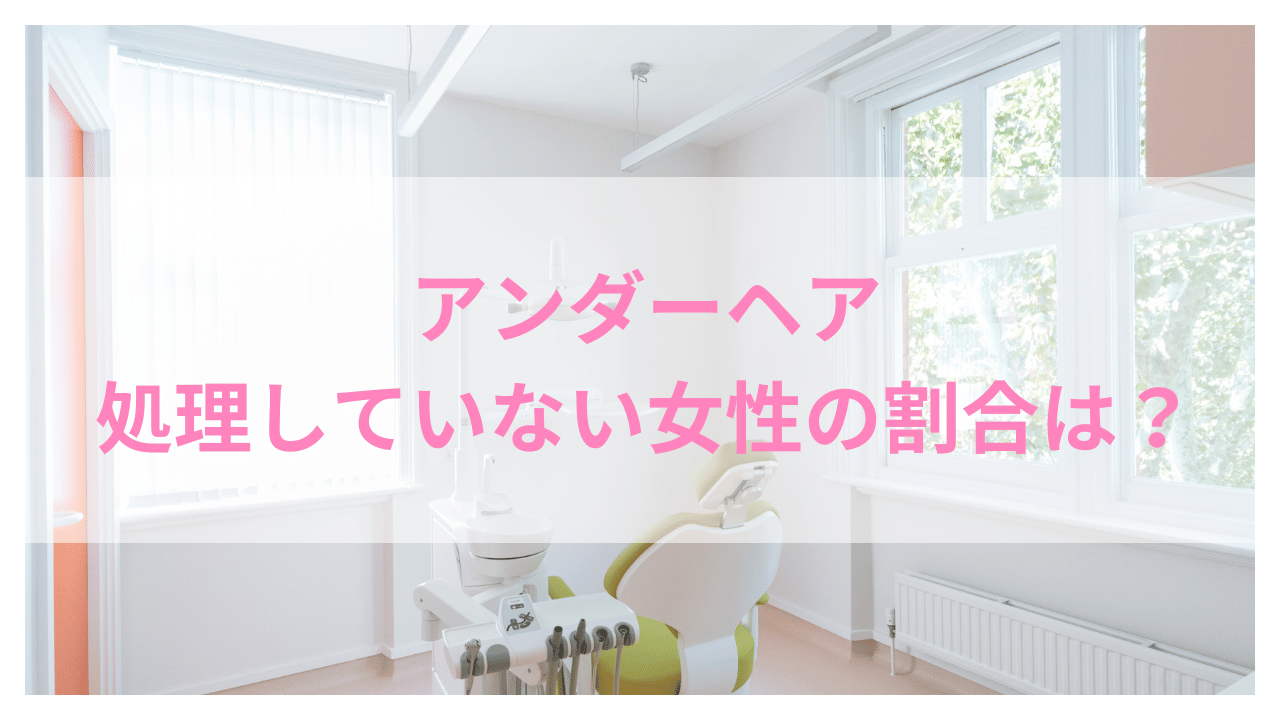 アンダーヘアを処理していない女性の割合アイキャッチ