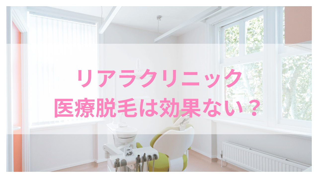 リアラクリニックの医療脱毛は効果ないアイキャッチ