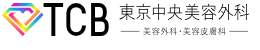 TCB東京中央美容外科