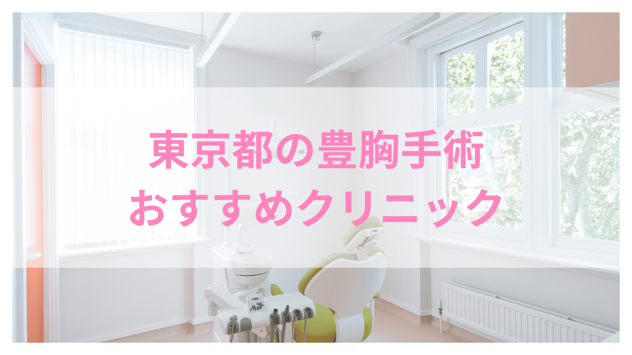 東京豊胸手術アイキャッチ