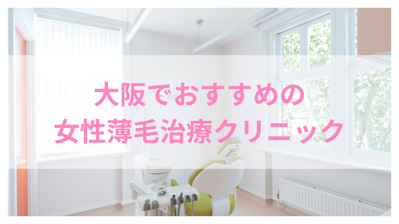 女性 薄毛治療(FAGA) クリニック 大阪アイキャッチ