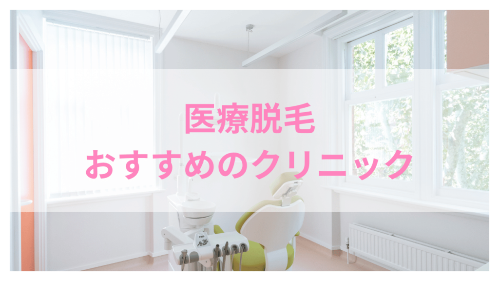 医療脱毛 おすすめアイキャッチ