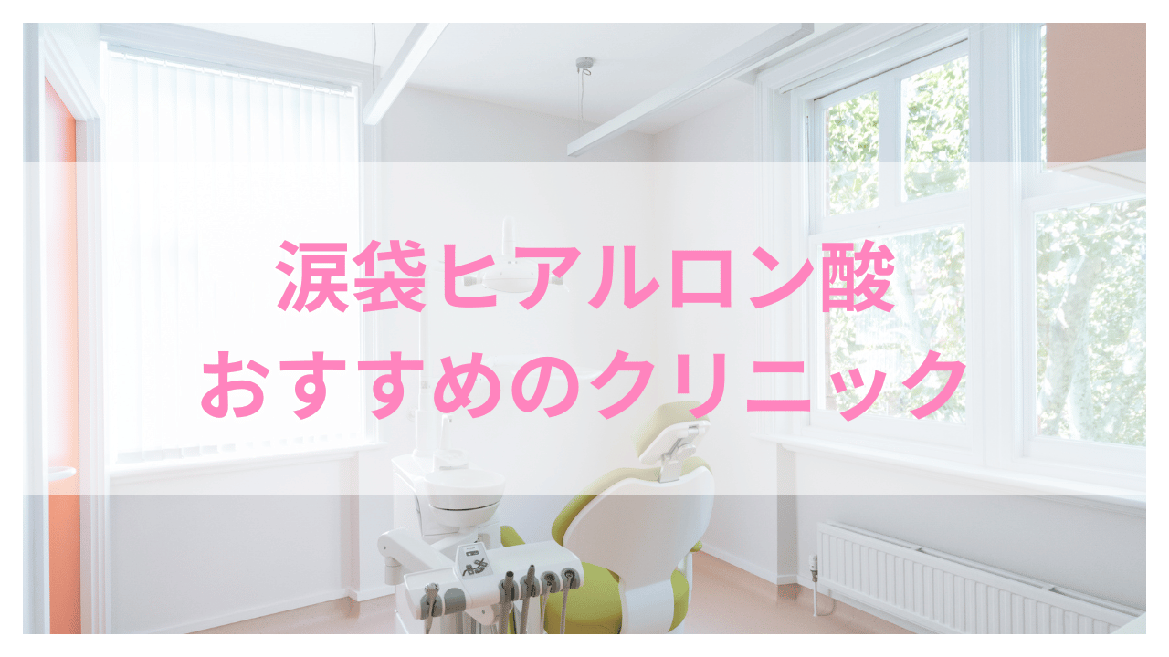 涙袋 ヒアルロン酸 おすすめアイキャッチ