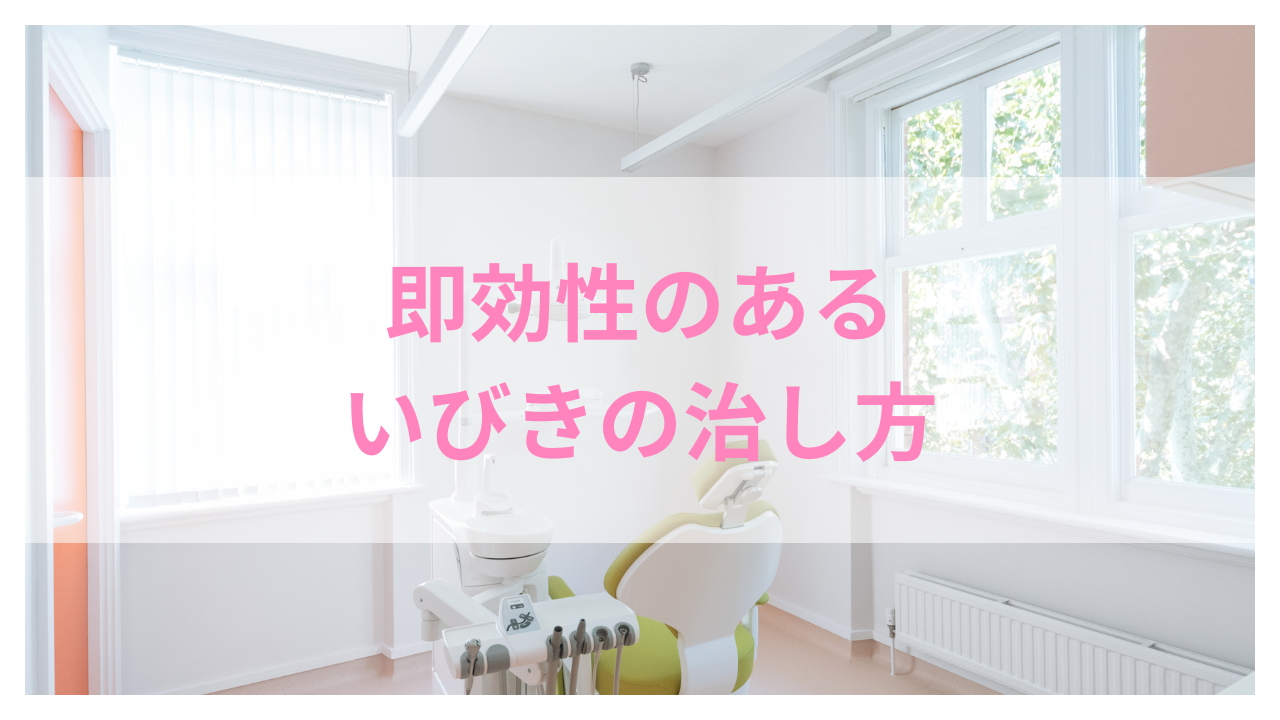 即効性のあるいびき治療 アイキャッチ