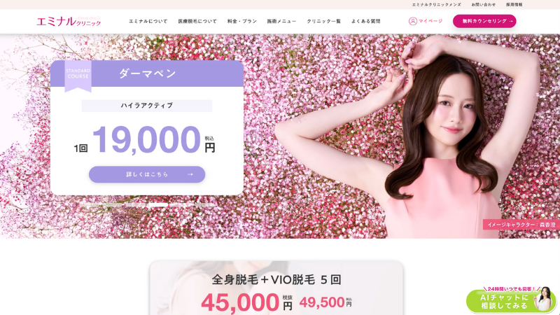 エミナルクリニック 公式サイト