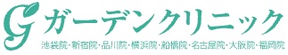 ガーデンクリニックロゴ