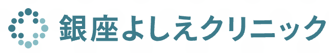 銀座よしえクリニックロゴ