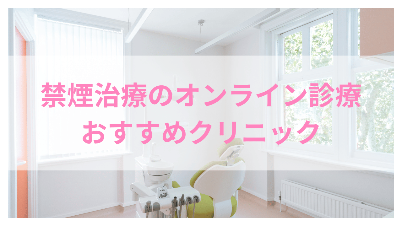 禁煙治療オンライン診療おすすめクリニックアイキャッチ